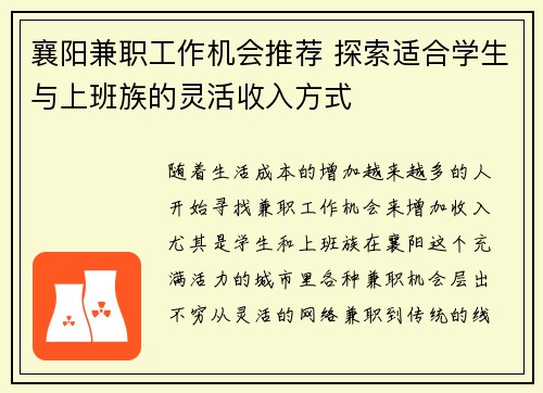 襄阳兼职工作机会推荐 探索适合学生与上班族的灵活收入方式