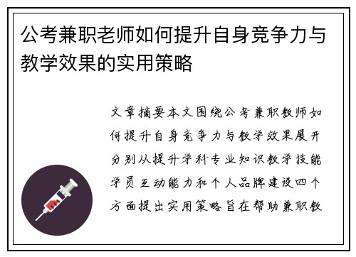 公考兼职老师如何提升自身竞争力与教学效果的实用策略