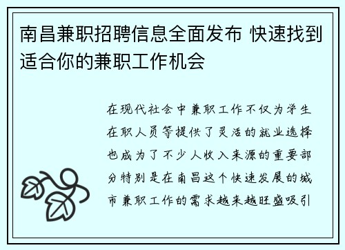 南昌兼职招聘信息全面发布 快速找到适合你的兼职工作机会