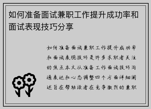 如何准备面试兼职工作提升成功率和面试表现技巧分享