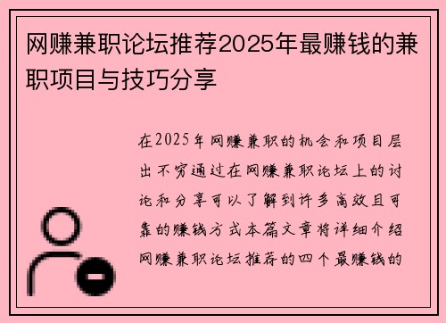 网赚兼职论坛推荐2025年最赚钱的兼职项目与技巧分享