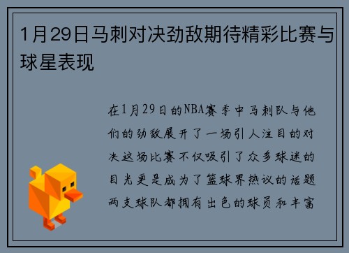 1月29日马刺对决劲敌期待精彩比赛与球星表现