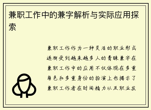 兼职工作中的兼字解析与实际应用探索