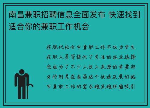 南昌兼职招聘信息全面发布 快速找到适合你的兼职工作机会