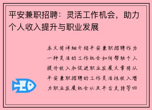 平安兼职招聘：灵活工作机会，助力个人收入提升与职业发展