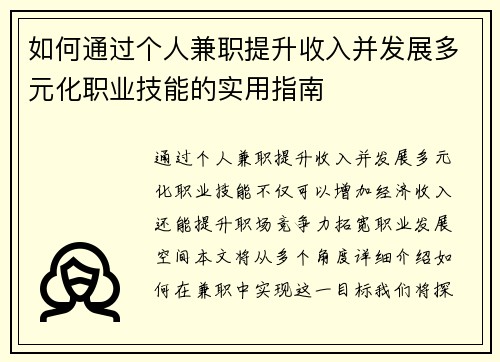 如何通过个人兼职提升收入并发展多元化职业技能的实用指南
