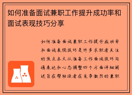 如何准备面试兼职工作提升成功率和面试表现技巧分享