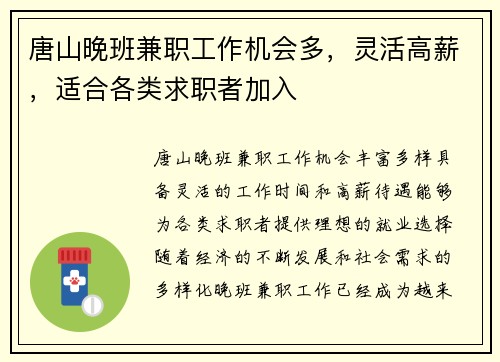 唐山晚班兼职工作机会多，灵活高薪，适合各类求职者加入