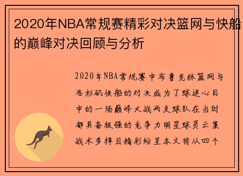 2020年NBA常规赛精彩对决篮网与快船的巅峰对决回顾与分析
