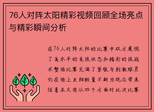76人对阵太阳精彩视频回顾全场亮点与精彩瞬间分析