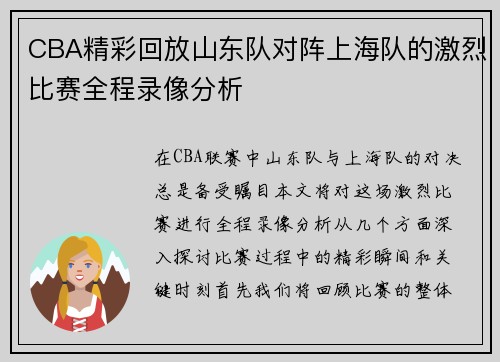 CBA精彩回放山东队对阵上海队的激烈比赛全程录像分析