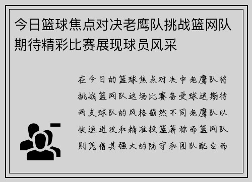 今日篮球焦点对决老鹰队挑战篮网队期待精彩比赛展现球员风采