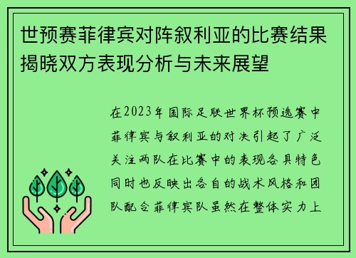 世预赛菲律宾对阵叙利亚的比赛结果揭晓双方表现分析与未来展望