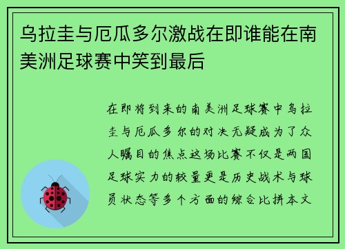 乌拉圭与厄瓜多尔激战在即谁能在南美洲足球赛中笑到最后