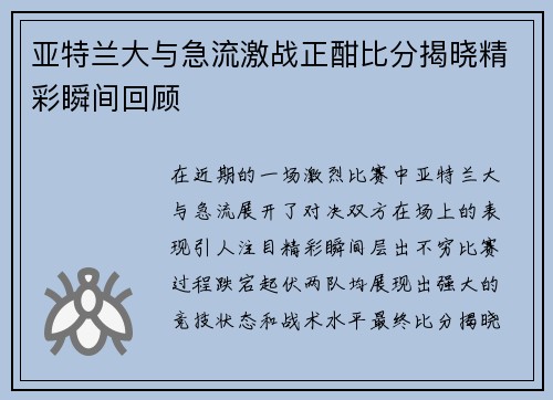 亚特兰大与急流激战正酣比分揭晓精彩瞬间回顾