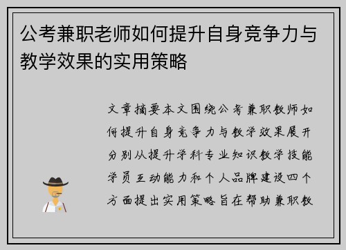 公考兼职老师如何提升自身竞争力与教学效果的实用策略