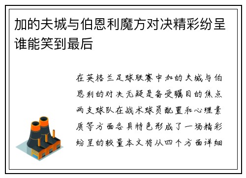 加的夫城与伯恩利魔方对决精彩纷呈谁能笑到最后