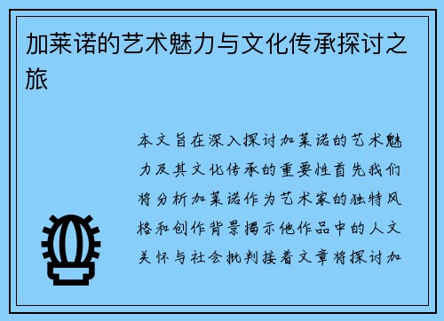 加莱诺的艺术魅力与文化传承探讨之旅