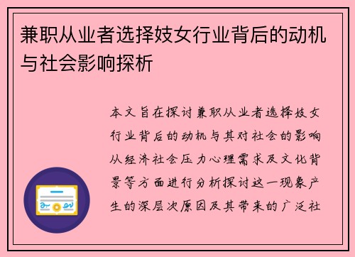 兼职从业者选择妓女行业背后的动机与社会影响探析