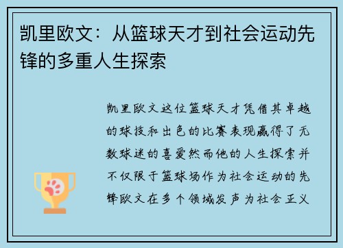 凯里欧文：从篮球天才到社会运动先锋的多重人生探索