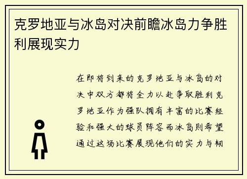 克罗地亚与冰岛对决前瞻冰岛力争胜利展现实力