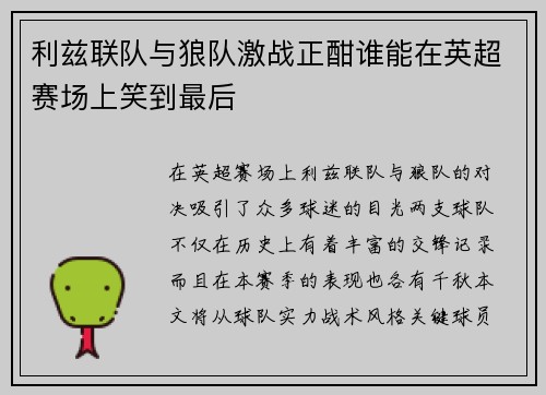利兹联队与狼队激战正酣谁能在英超赛场上笑到最后