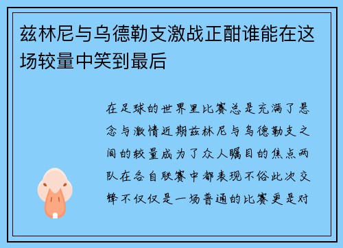 兹林尼与乌德勒支激战正酣谁能在这场较量中笑到最后