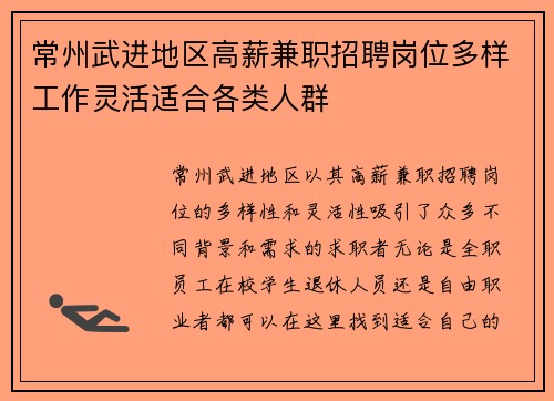 常州武进地区高薪兼职招聘岗位多样工作灵活适合各类人群