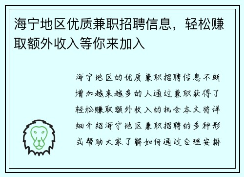 海宁地区优质兼职招聘信息，轻松赚取额外收入等你来加入