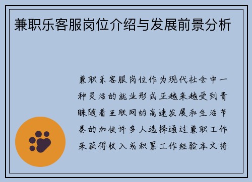 兼职乐客服岗位介绍与发展前景分析