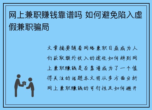 网上兼职赚钱靠谱吗 如何避免陷入虚假兼职骗局