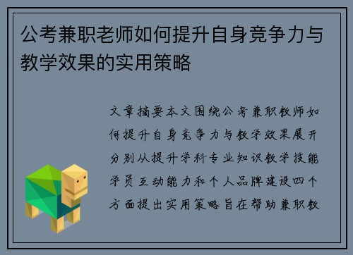 公考兼职老师如何提升自身竞争力与教学效果的实用策略