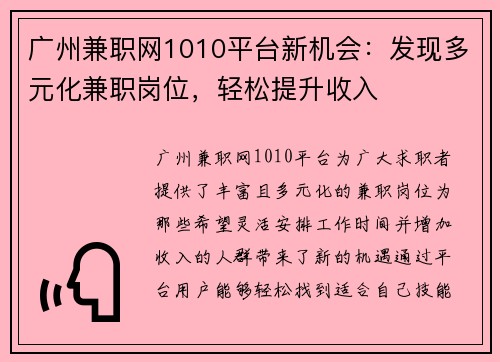 广州兼职网1010平台新机会：发现多元化兼职岗位，轻松提升收入
