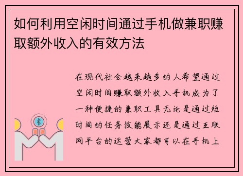 如何利用空闲时间通过手机做兼职赚取额外收入的有效方法