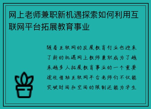 网上老师兼职新机遇探索如何利用互联网平台拓展教育事业