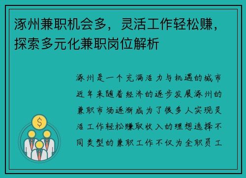 涿州兼职机会多，灵活工作轻松赚，探索多元化兼职岗位解析