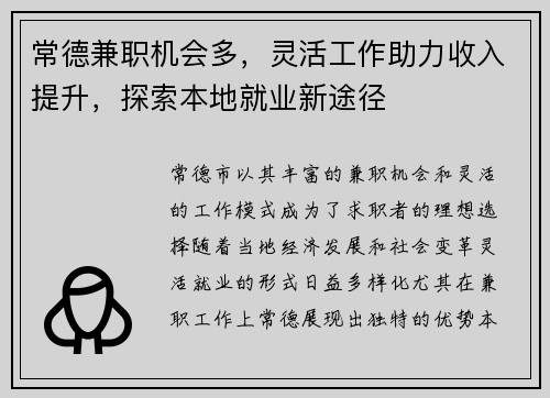 常德兼职机会多，灵活工作助力收入提升，探索本地就业新途径