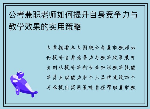 公考兼职老师如何提升自身竞争力与教学效果的实用策略