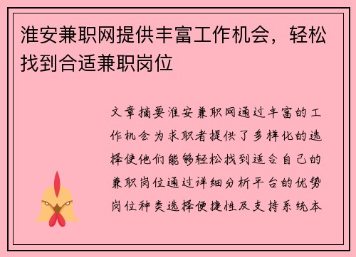 淮安兼职网提供丰富工作机会，轻松找到合适兼职岗位