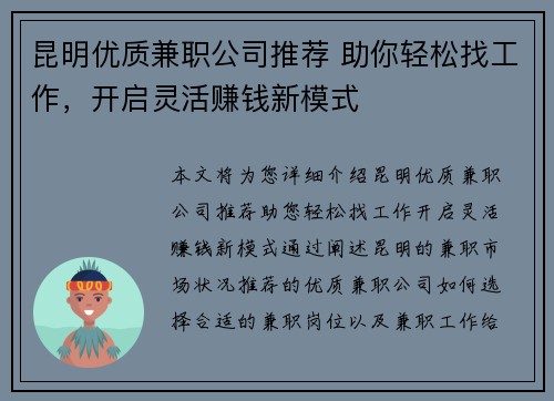 昆明优质兼职公司推荐 助你轻松找工作，开启灵活赚钱新模式