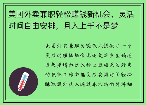 美团外卖兼职轻松赚钱新机会，灵活时间自由安排，月入上千不是梦
