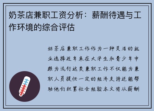 奶茶店兼职工资分析：薪酬待遇与工作环境的综合评估