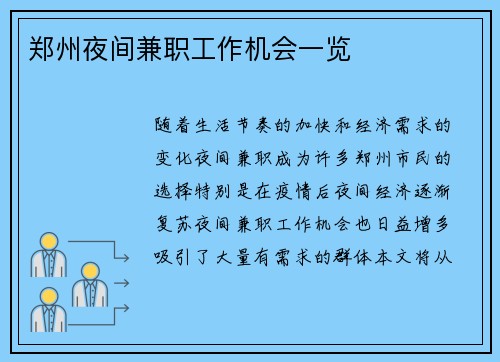 郑州夜间兼职工作机会一览