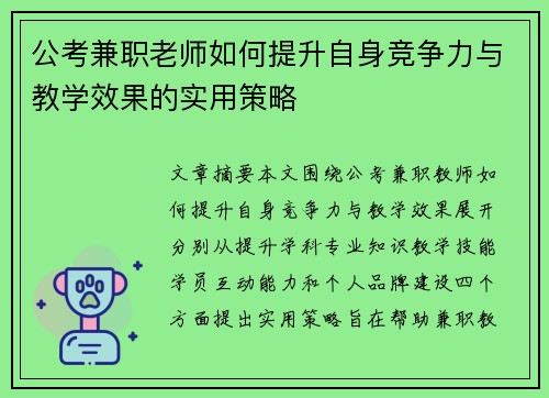 公考兼职老师如何提升自身竞争力与教学效果的实用策略