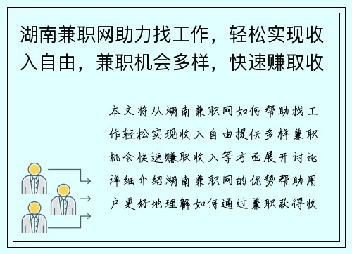 湖南兼职网助力找工作，轻松实现收入自由，兼职机会多样，快速赚取收入