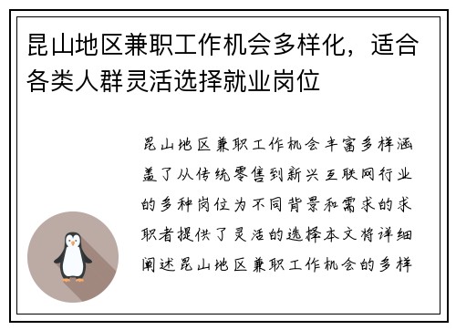昆山地区兼职工作机会多样化，适合各类人群灵活选择就业岗位