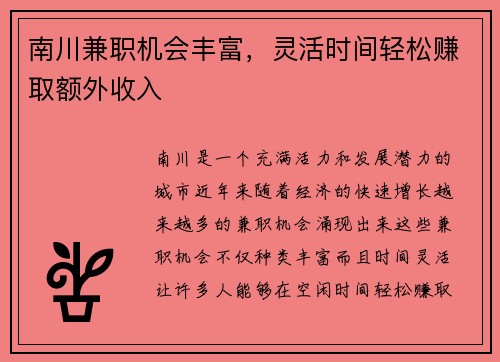 南川兼职机会丰富，灵活时间轻松赚取额外收入
