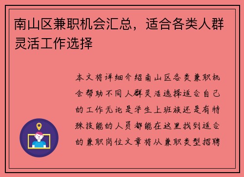 南山区兼职机会汇总，适合各类人群灵活工作选择