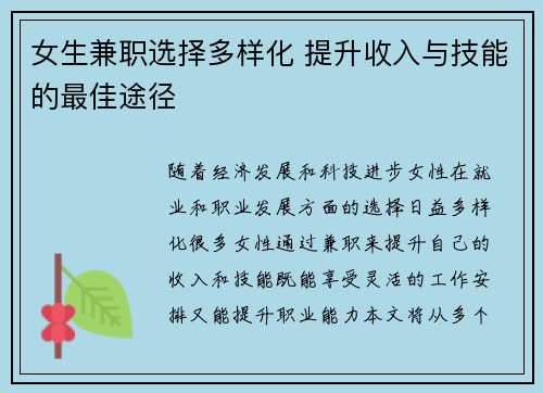 女生兼职选择多样化 提升收入与技能的最佳途径