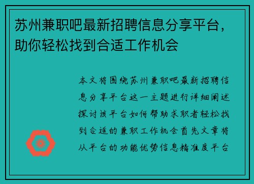 苏州兼职吧最新招聘信息分享平台，助你轻松找到合适工作机会